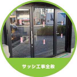 施工事例|窓・ガラス