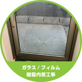 施工事例|窓・ガラス